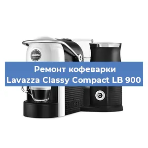 Ремонт кофемашины Lavazza Classy Compact LB 900 в Санкт-Петербурге